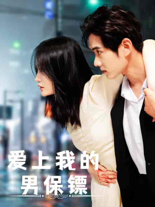 爱上我的男保镖（80集）-紫橙资源网