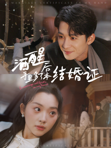 酒醒后手里多了本结婚证（77集全）-紫橙资源网