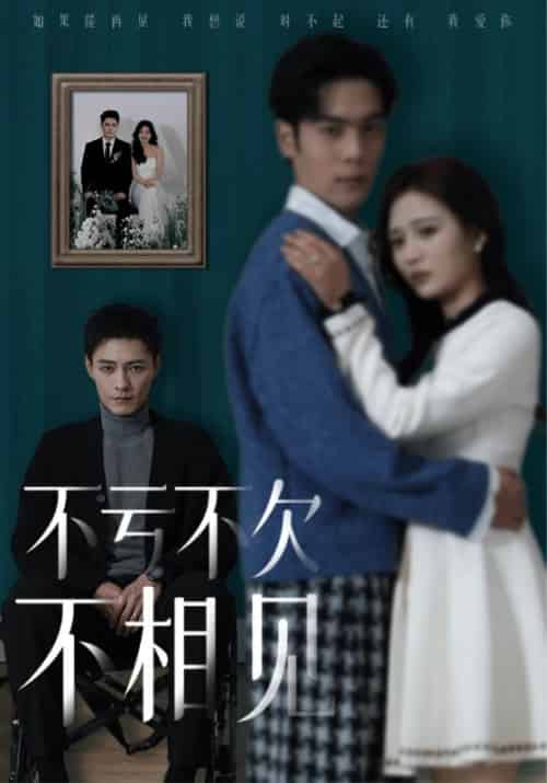 不亏不欠不相见（45集）-紫橙资源网