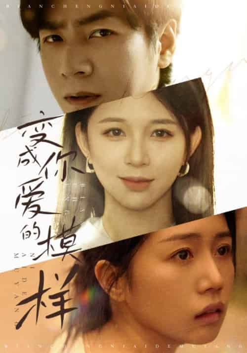 变成你爱的模样（61集）韩锦录-紫橙资源网