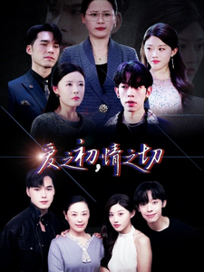 爱之初情之切（66集）-紫橙资源网