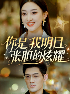 你是我明目张胆的炫耀（61集）-紫橙资源网