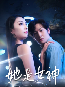 她是女神（58集）-紫橙资源网