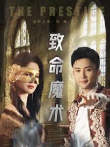 致命魔术（51集全）余茵＆孙樾-紫橙资源网