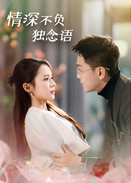 情深不负独念语（71集全）刘君洋-紫橙资源网