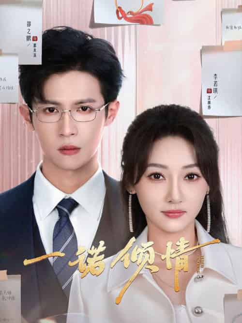 一诺倾情（79集全）邵之鹏＆李若琪-紫橙资源网