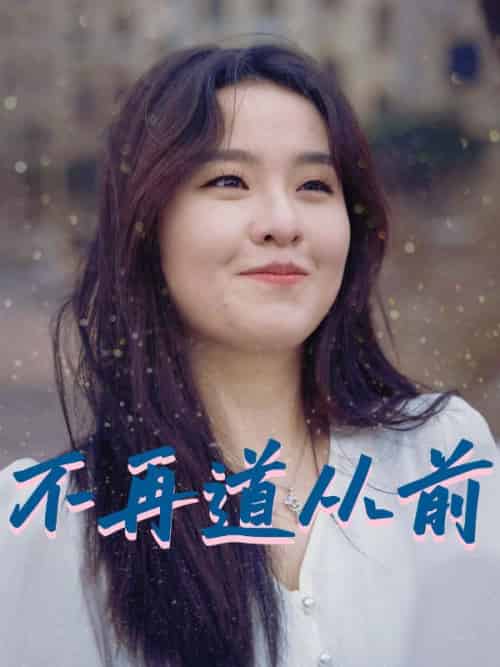 不再道从前（56集全）魏少雄＆秦杉-紫橙资源网