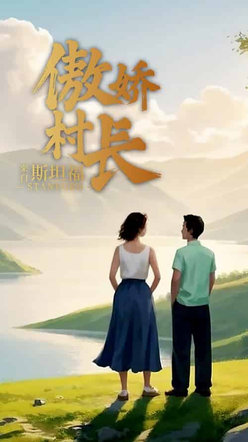 傲娇村长来自斯坦福（20集全）-紫橙资源网