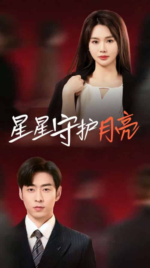 星星守护月亮（55集全）曹天恺＆张瑾瑶-紫橙资源网