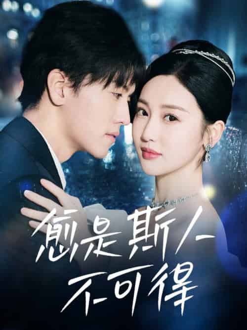愈是斯人不可得（60集全）聂博宣＆魏凡舒-紫橙资源网