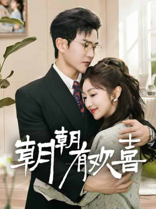 朝朝有欢喜＆撒娇夫人最好命（67集全）陈天晓＆海依凡-紫橙资源网
