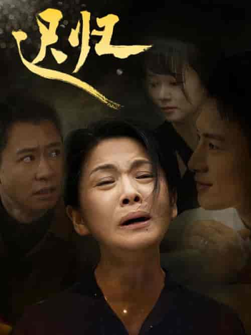 迟归（67集全）张亚军＆王晴-紫橙资源网