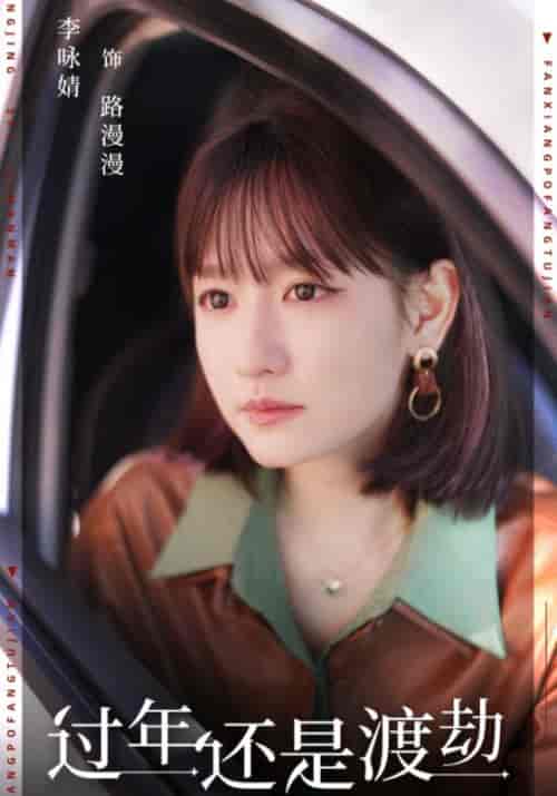 过年还是渡劫（30集全）小周＆路漫漫-紫橙资源网