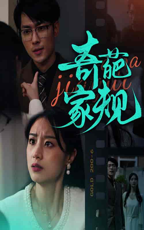 奇葩家规（44集全）-紫橙资源网