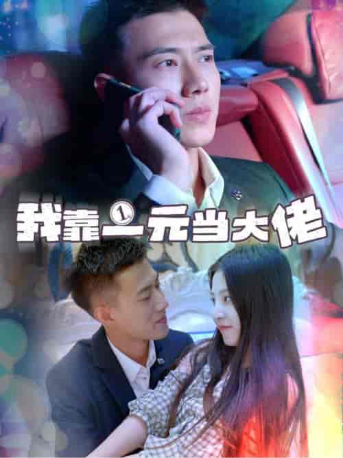 我靠一元当大佬＆一元豪婿（80集全）黄文博-紫橙资源网