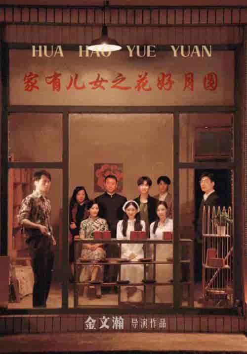 家有儿女之花好月圆（62集）李长安＆孟无忧-紫橙资源网