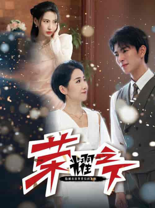 荣耀之下（46集）-紫橙资源网