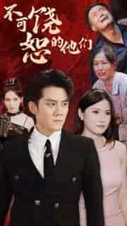 不可饶恕的他们（101集）-紫橙资源网