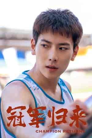 冠军归来（36集）-紫橙资源网