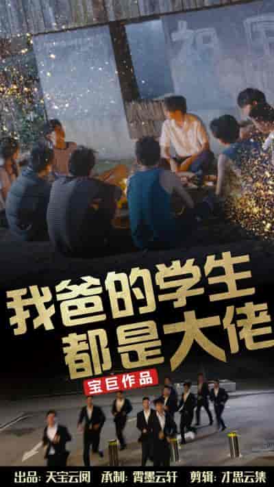 我爸的学生都是大佬（77集）-紫橙资源网