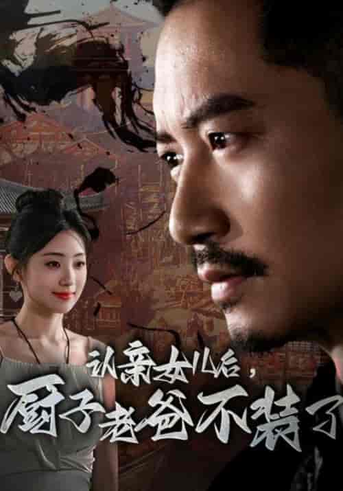 认亲女儿后，厨子老爸不装了（77集）-紫橙资源网