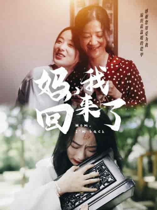 妈，我回来了（70集）-紫橙资源网