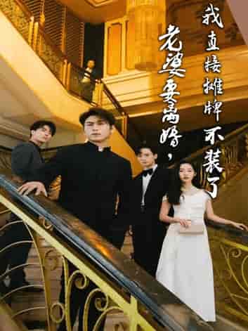 老婆要离婚，我直接摊牌不装了（81集）-紫橙资源网