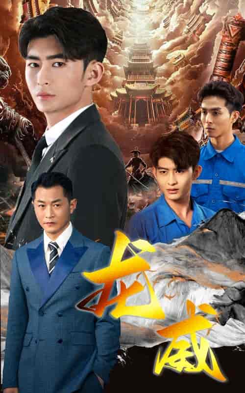 龙威（75集）-紫橙资源网