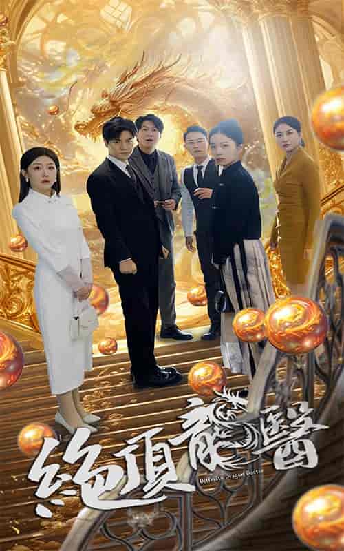 绝顶龙医（100集）-紫橙资源网