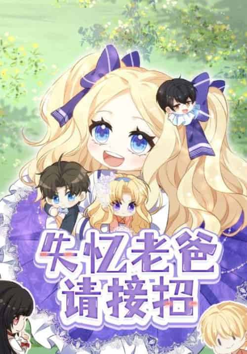 失忆老爸请接招（25集全）段云峥＆林醒醒-紫橙资源网