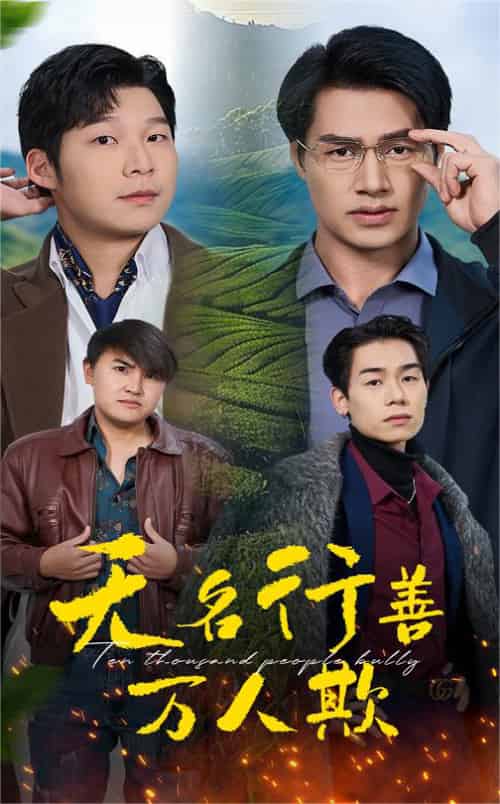 无名行善万人欺（33集）-紫橙资源网