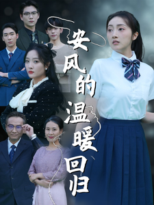 安风的温暖回归（62集全）-紫橙资源网