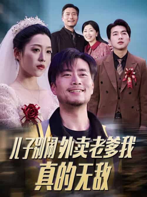 儿子别闹外卖老爹我真的无敌（68集全）张怡宁-紫橙资源网