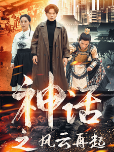 神话之风云再起（41集全）-紫橙资源网