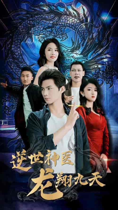逆世神医龙翔九天（96集）-紫橙资源网