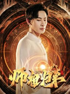 师祖归来（77集）-紫橙资源网