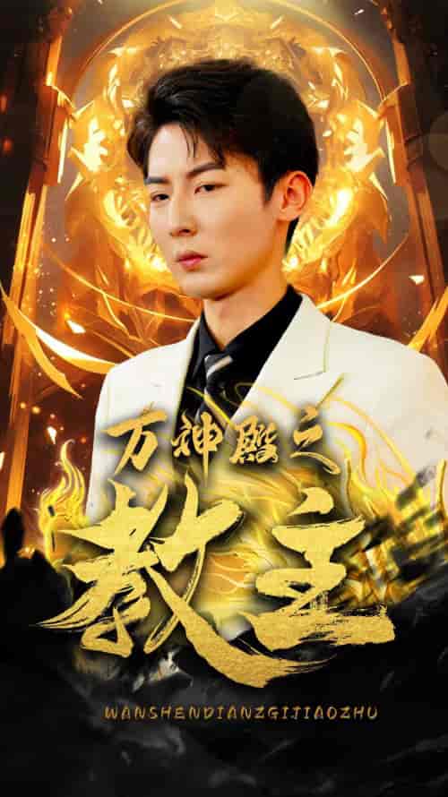 万神殿之教主（92集）-紫橙资源网