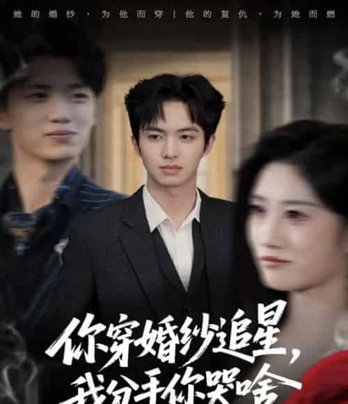 你穿婚纱追星，我分手你哭啥（64集全）唐明阳＆柳颖-紫橙资源网