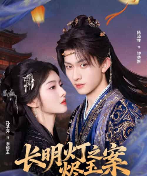 长明灯之烬玉案（68集全）陈添祥＆孙芊浔-紫橙资源网
