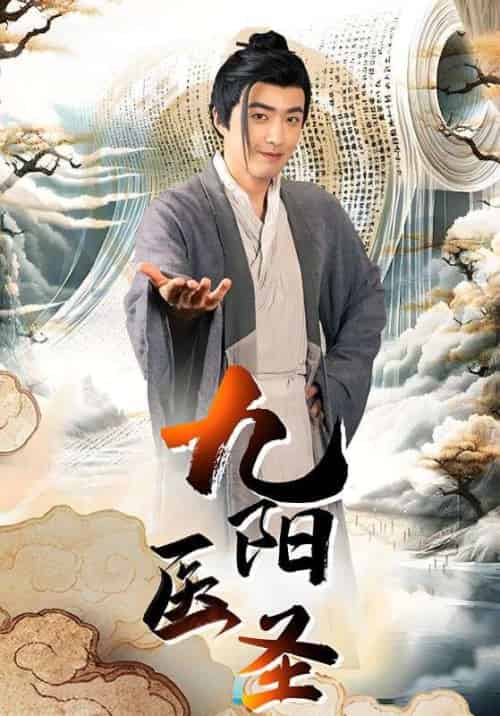 九阳医圣（86集全）秦天＆林芷熙-紫橙资源网