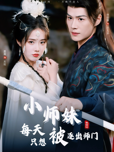 小师妹每天只想被逐出师门（85集全）李佑霖＆墨凝-紫橙资源网