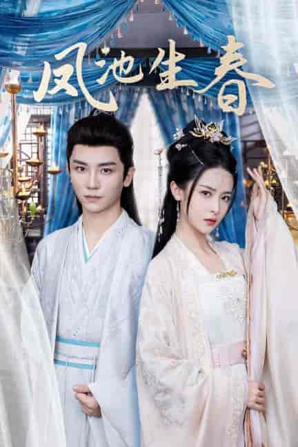 凤池生春（105集全）安子杨＆王蔼玲-紫橙资源网