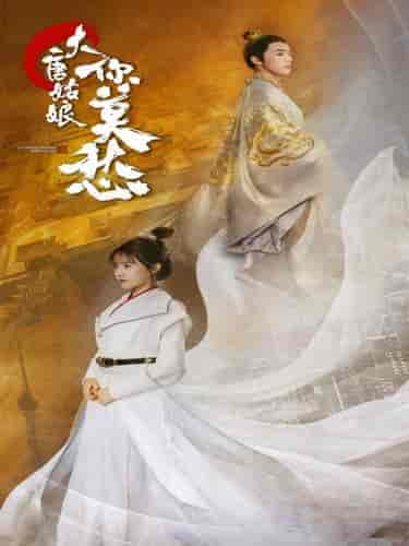 大唐姑娘你莫愁（87集）吴梦媛-紫橙资源网