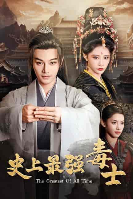 史上最强毒士（104集）柳甯 张震-紫橙资源网