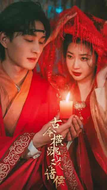 古今横跳戏诸侯（82集）穿越剧-紫橙资源网