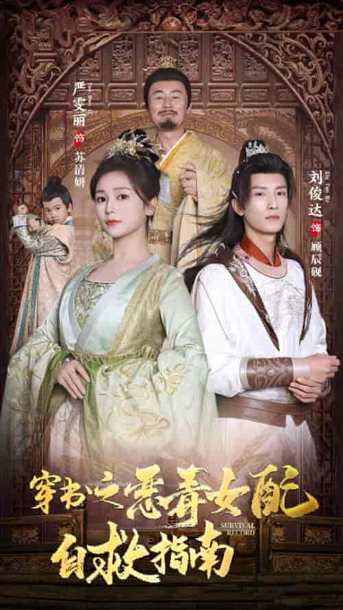 穿书之额度女配自救指南＆报告王爷！王妃每天都想和离（90集）严雯丽-紫橙资源网