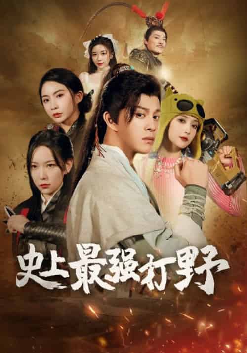 我打野硬控全场（87集全）赵凡＆周芷若-紫橙资源网