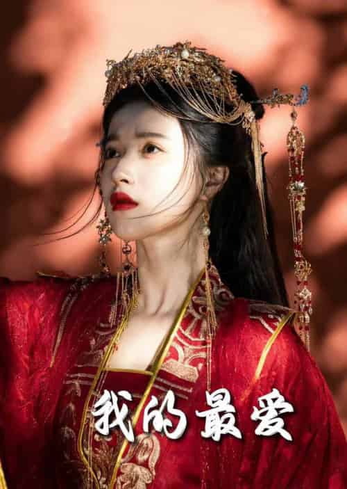 毒妃进阶录＆我的最爱（60集全）嘉言＆李胜楠-紫橙资源网