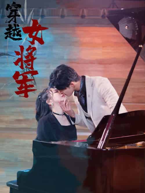 穿越女将军（92集全）-紫橙资源网