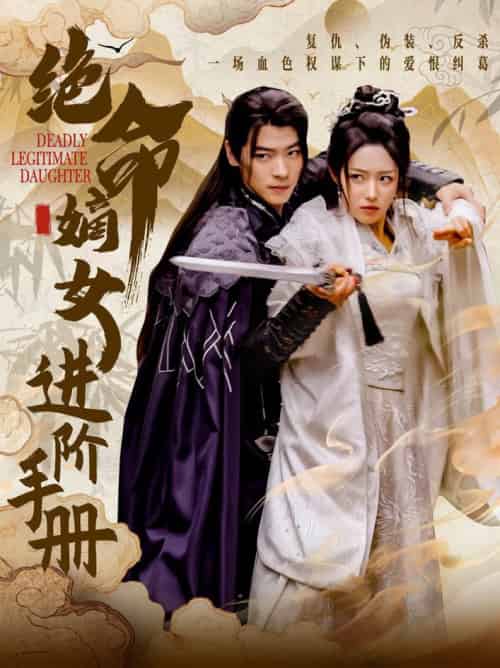 绝命嫡女进阶手册(55集全)董一&胡继月-紫橙资源网